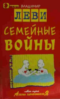 Книга Леви В. Семейные войны, 11-14979, Баград.рф